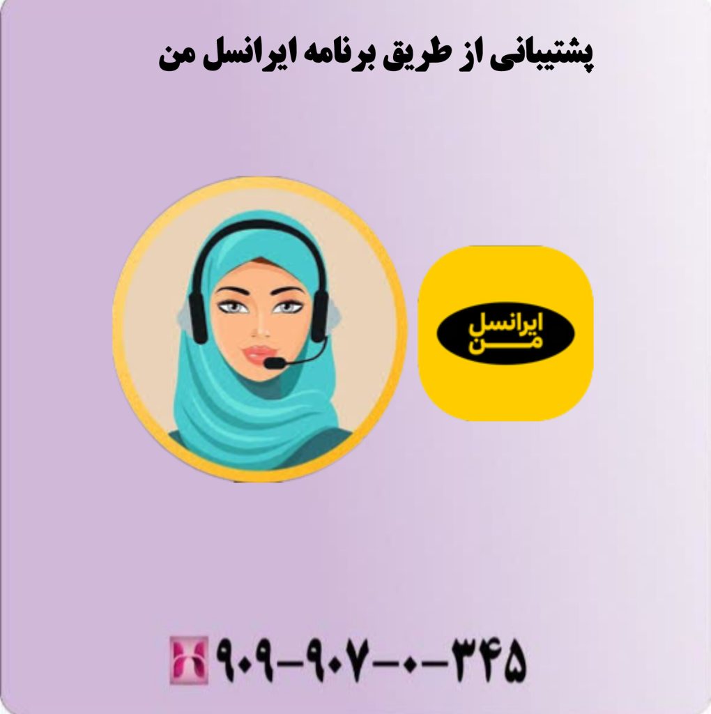 پشتیبانی از طریق برنامه ایرانسل من پشتیبانی از طریق برنامه ایرانسل من