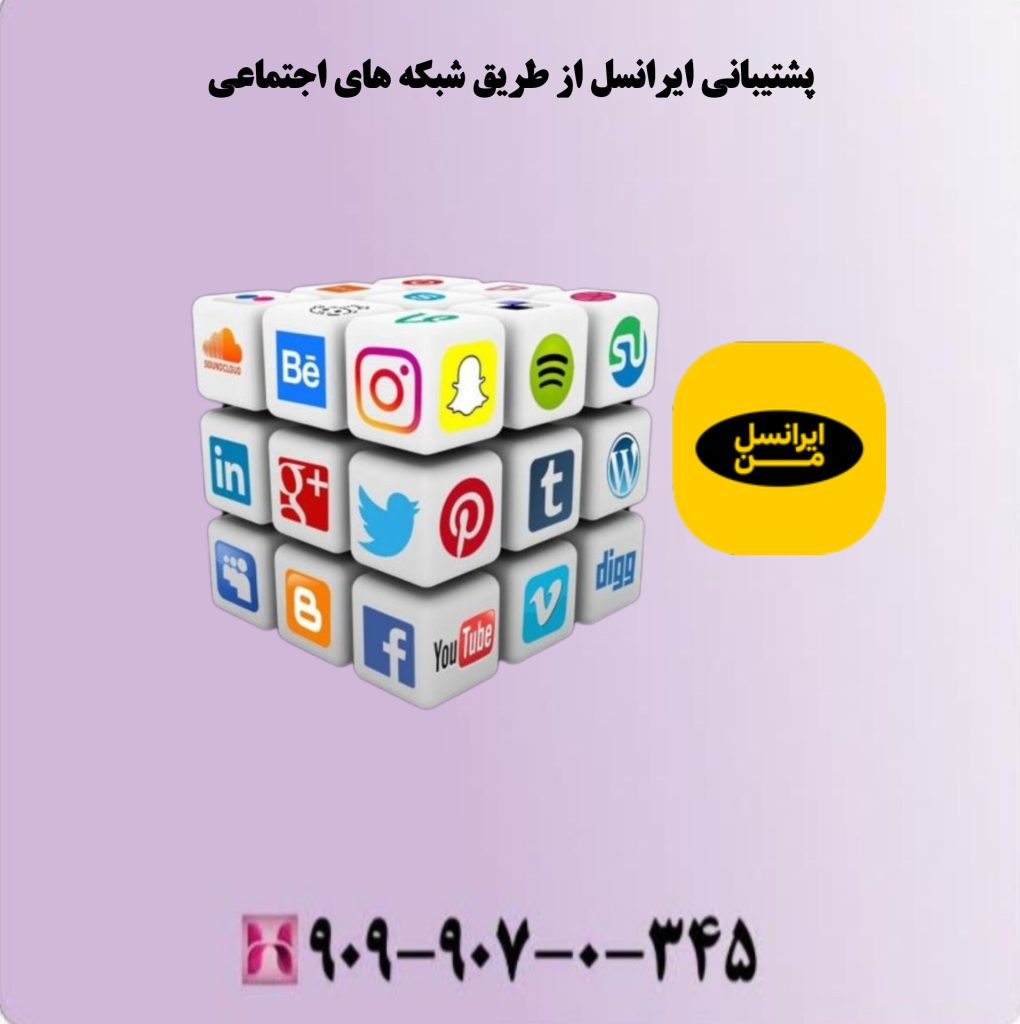 پشتیبانی ایرانسل از طریق شیکه های اجتماعی پشتیبانی ایرانسل از طریق شیکه های اجتماعی