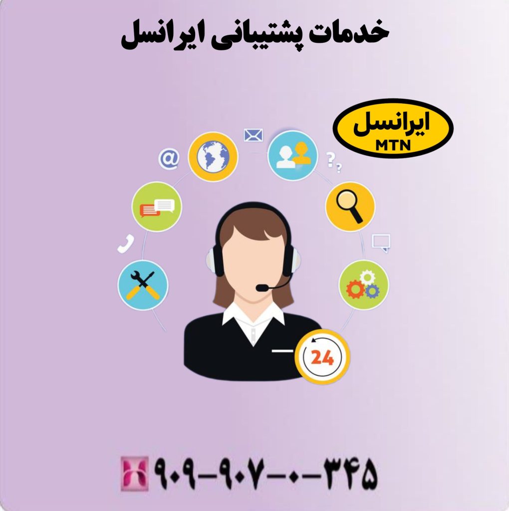 خدمات پشتیبانی ایرانسل خدمات پشتیبانی ایرانسل
