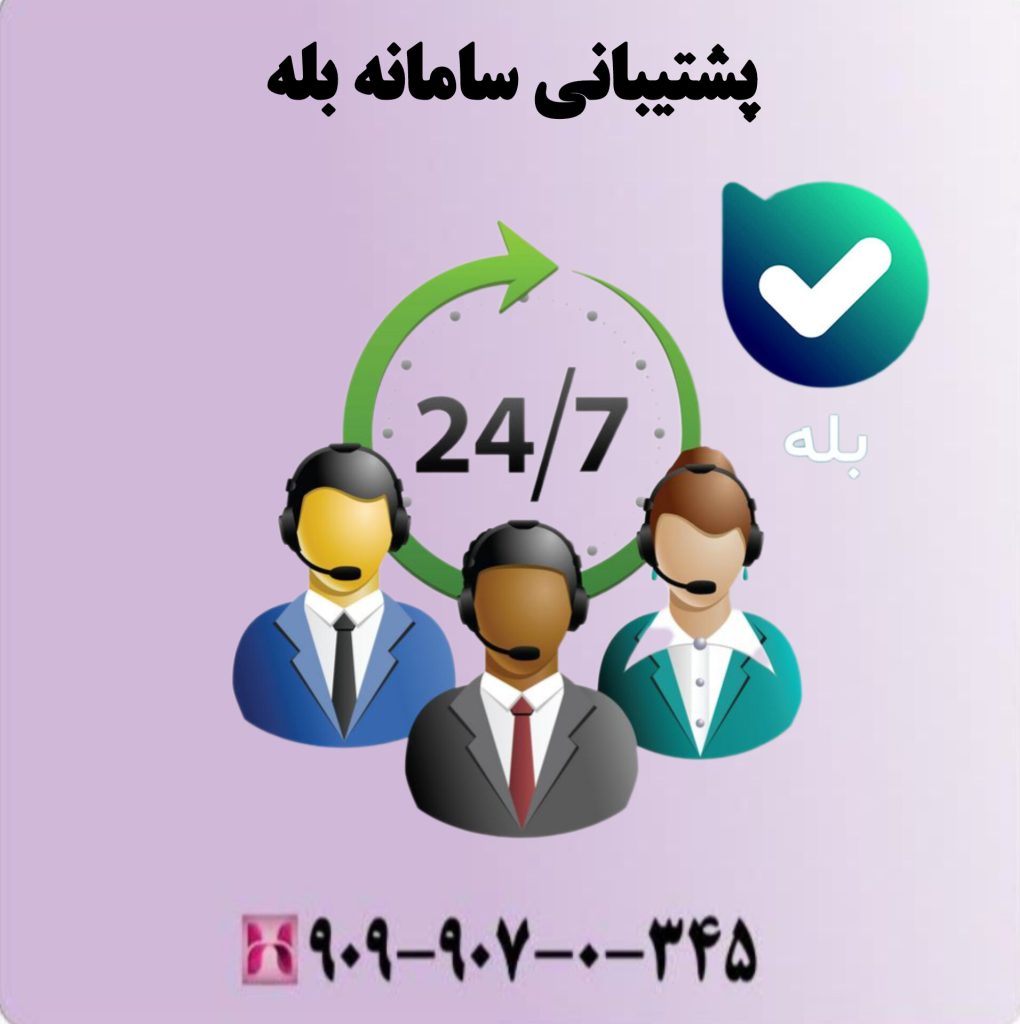 پشتیبانی سامانه بله