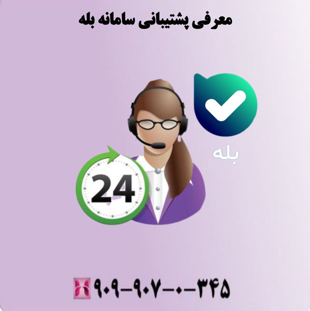 معرفی پشتیبانی سامانه بله معرفی پشتیبانی سامانه بله