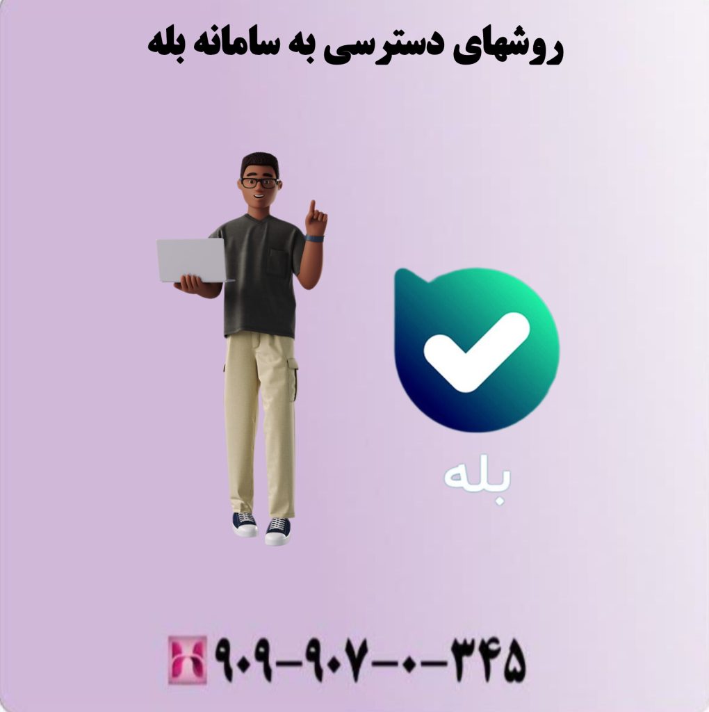 روشهای دسترسی به سامانه بله روشهای دسترسی به سامانه بله