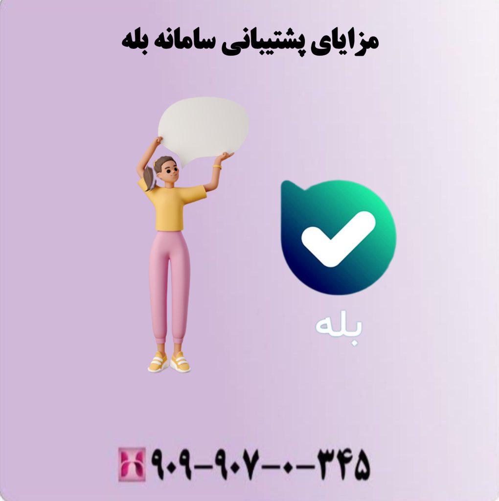 مزایای پشتیبانی سامانه بله مزایای پشتیبانی سامانه بله