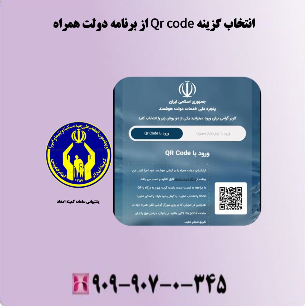 انتخاب گزینه Qr code از برنامه دولت همراه انتخاب گزینه Qr code از برنامه دولت همراه