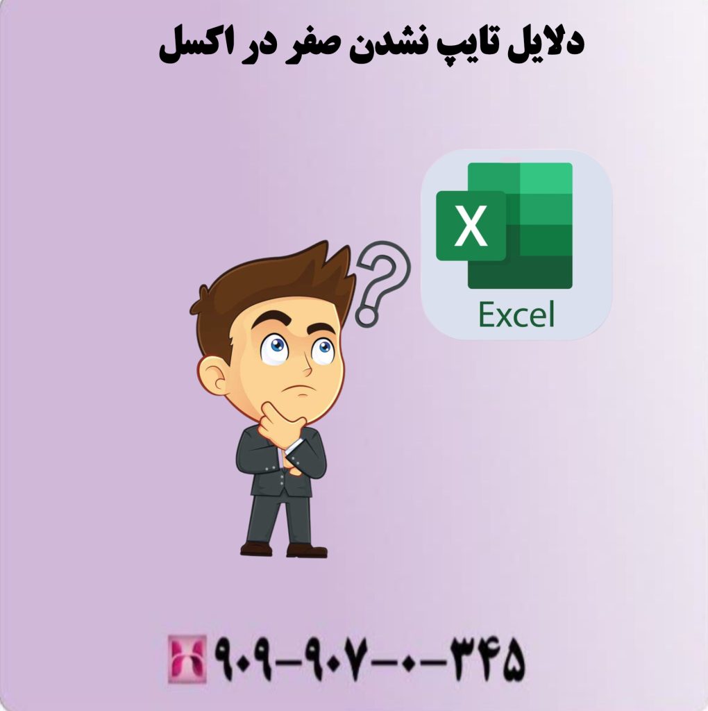دلایل تایپ نشدن صفر در اکسل دلایل تایپ نشدن صفر در اکسل