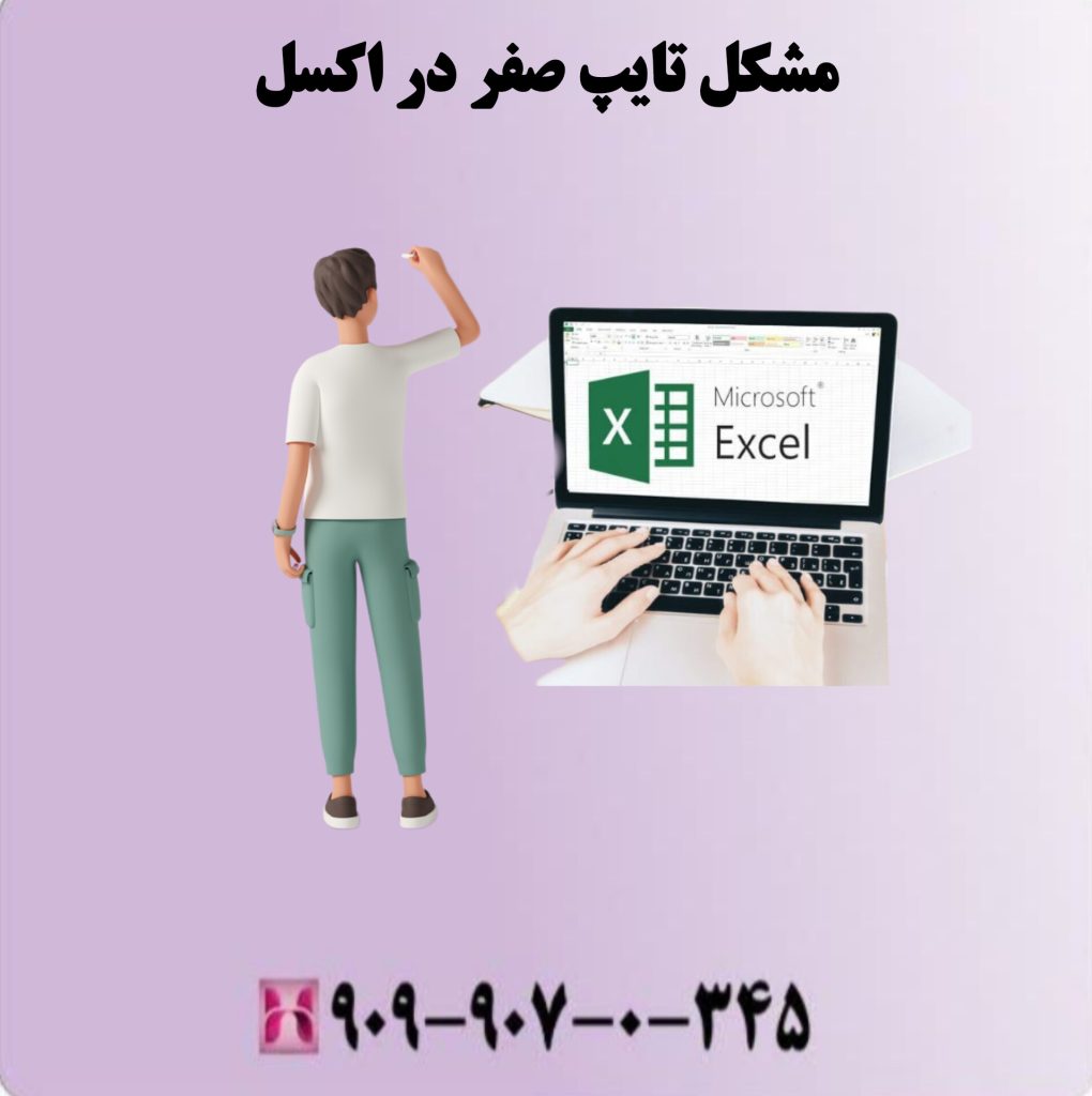 مشکل تایپ صفر در اکسل