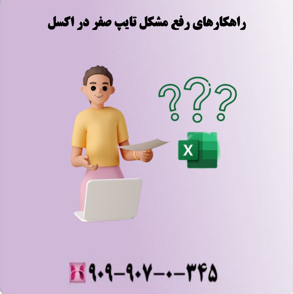 راهکارهای رفع مشکل تایپ صفر در اکسل راهکارهای رفع مشکل تایپ صفر در اکسل