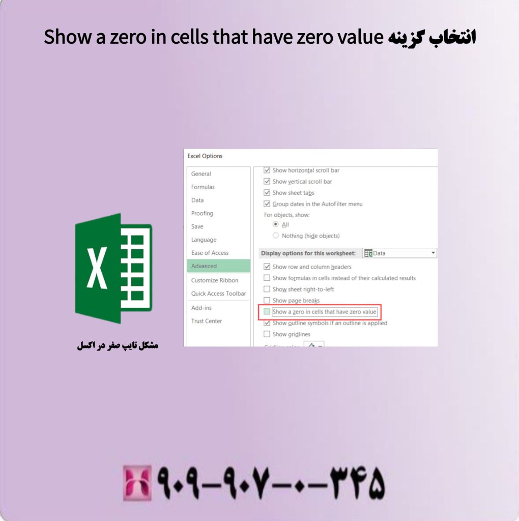 انتخاب گزینه Show a zero in cells that have zero value انتخاب گزینه Show a zero in cells that have zero value