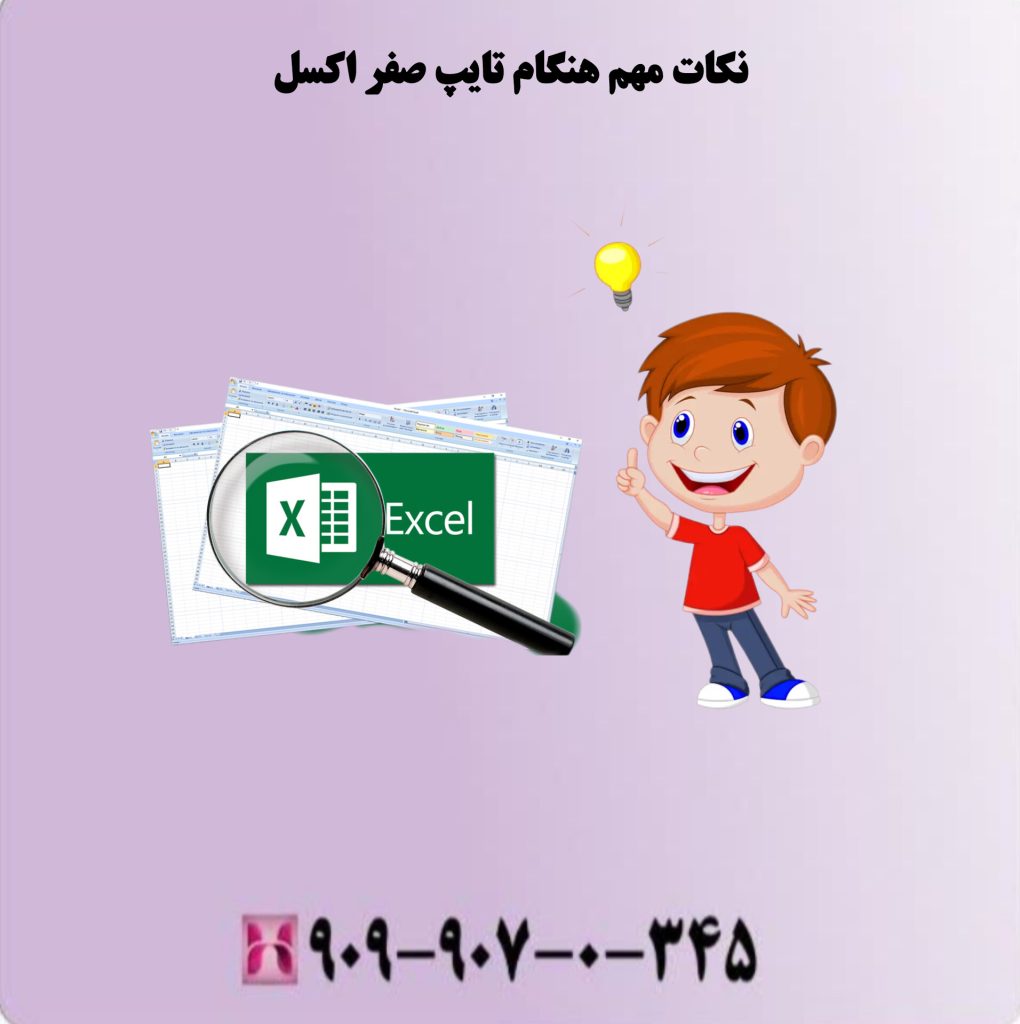 نکات مهم هنگام تایپ صفر اکسل نکات مهم هنگام تایپ صفر اکسل
