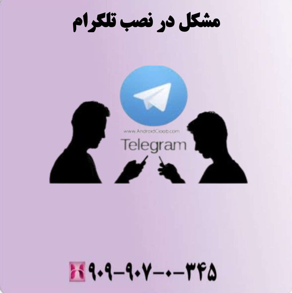 مشکل در نصب تلگرام