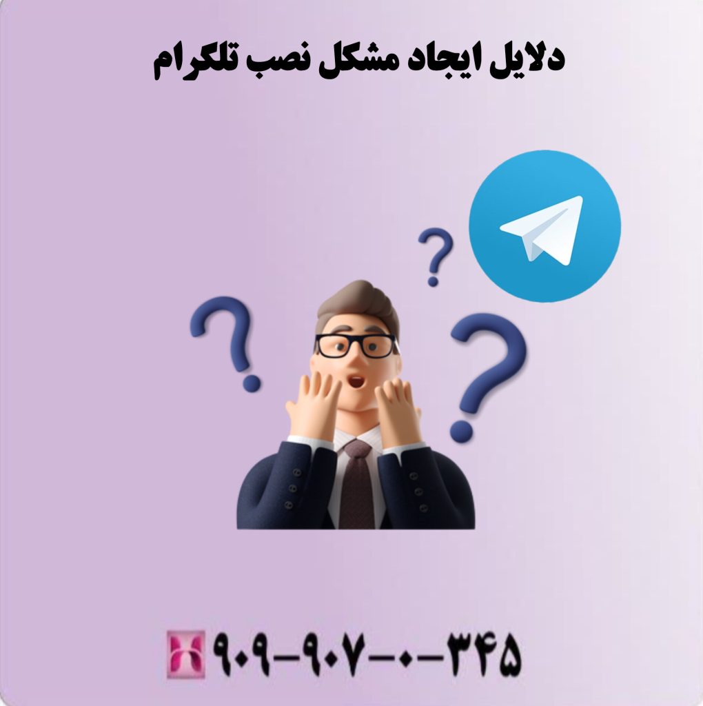 دلایل ایجاد مشکل نصب تلگرام دلایل ایجاد مشکل نصب تلگرام