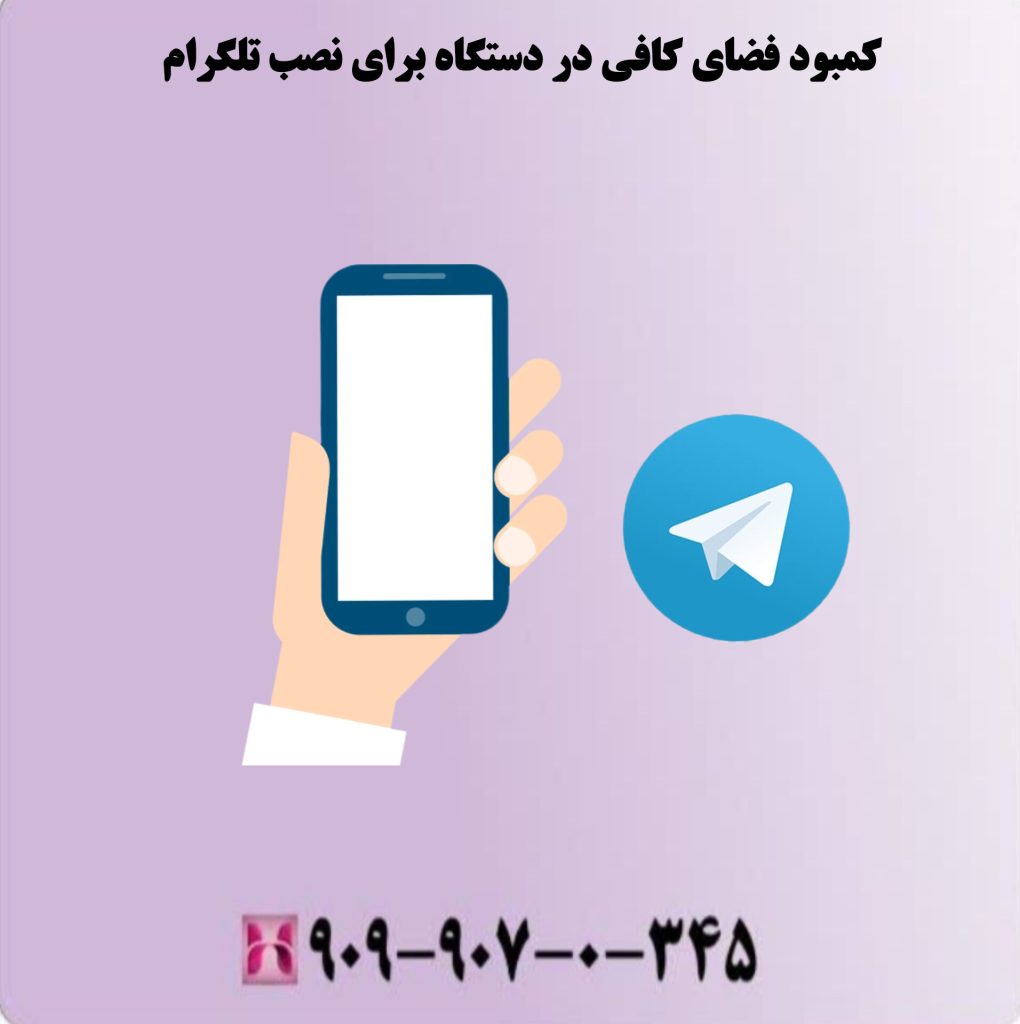 کمبود فضای کافی در دستگاه برای نصب تلگرام کمبود فضای کافی در دستگاه برای نصب تلگرام