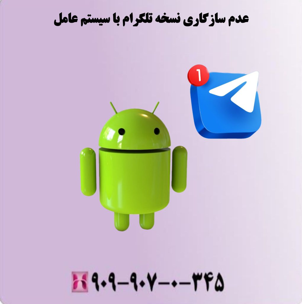 عدم سازگاری نسخه تلگرام با سیستم عامل عدم سازگاری نسخه تلگرام با سیستم عامل