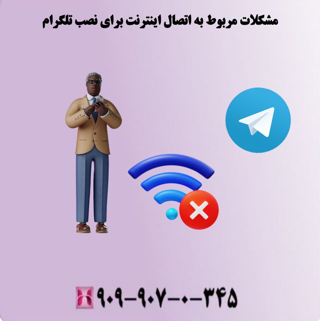 مشکلات مربوط به اتصال اینترنت برای نصب تلگرام مشکلات مربوط به اتصال اینترنت برای نصب تلگرام