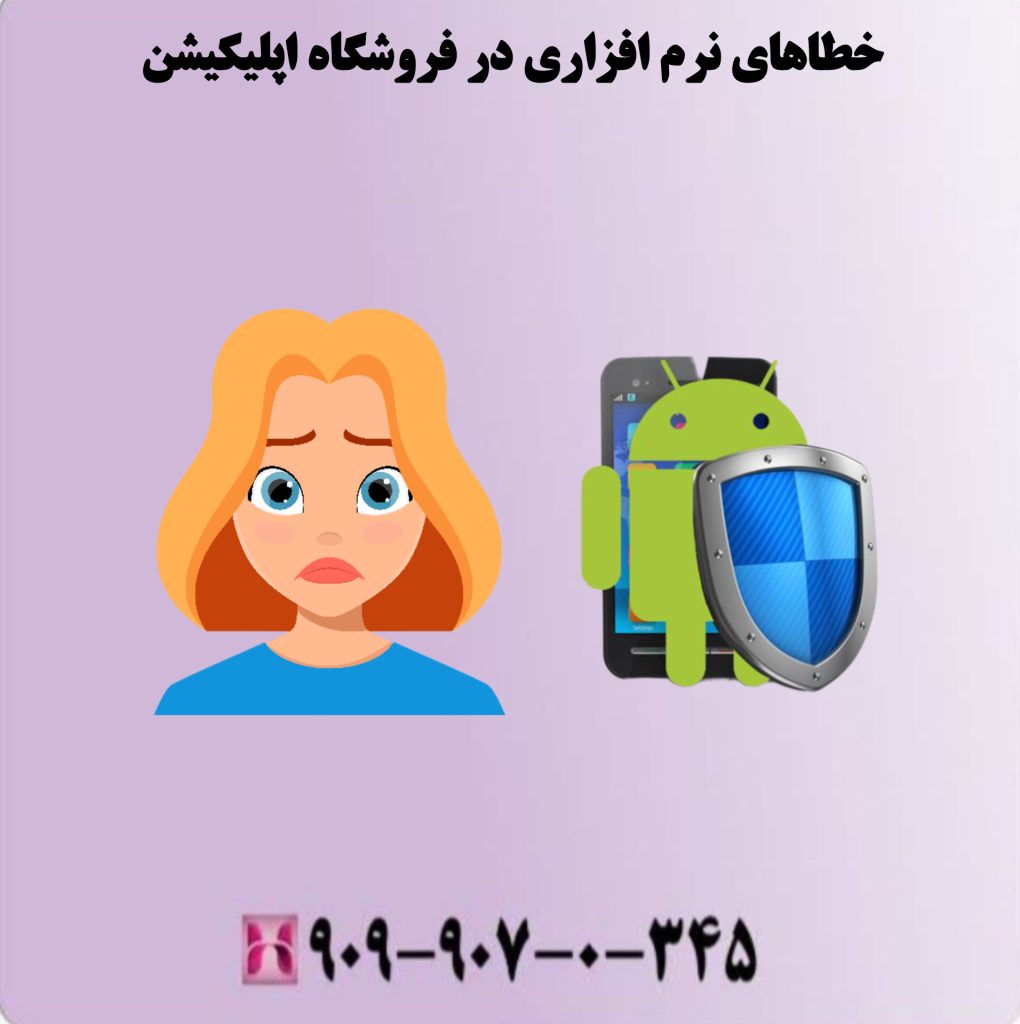 خطاهای نرم افزاری در فروشگاه اپلیکیشن خطاهای نرم افزاری در فروشگاه اپلیکیشن