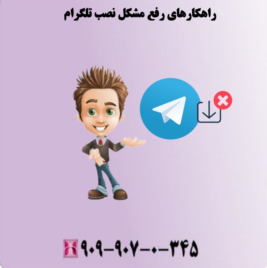 فراموشی رمز عبور یا کد تایید تلگرام راهکارهای رفع مشکل نصب تلگرام