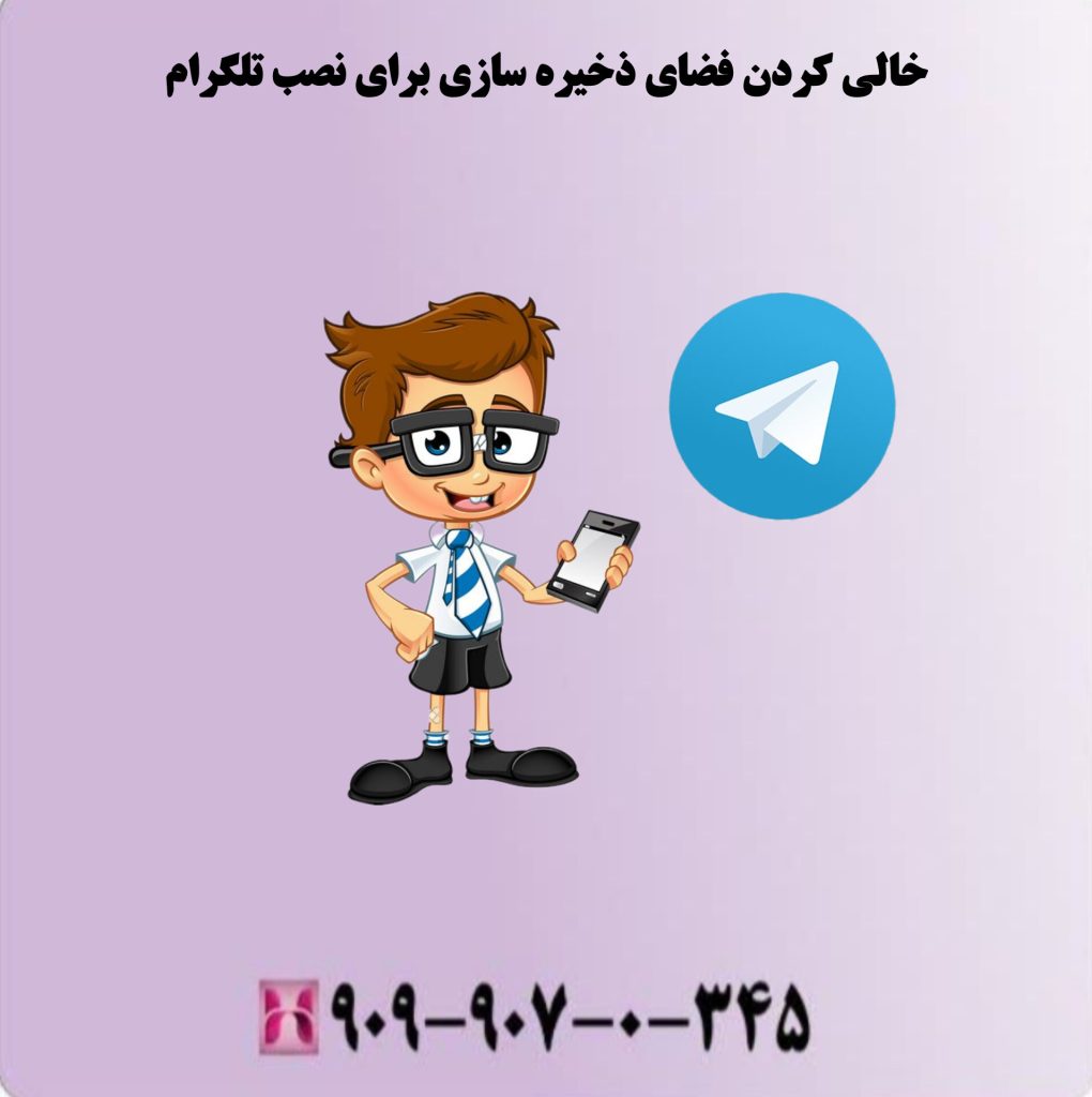 خالی کردن فضای ذخیره سازی برای نصب تلگرام خالی کردن فضای ذخیره سازی برای نصب تلگرام