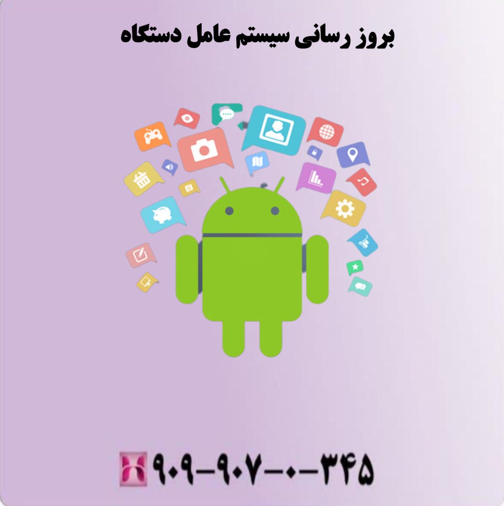 بروز رسانی سیستم عامل دستگاه بروز رسانی سیستم عامل دستگاه