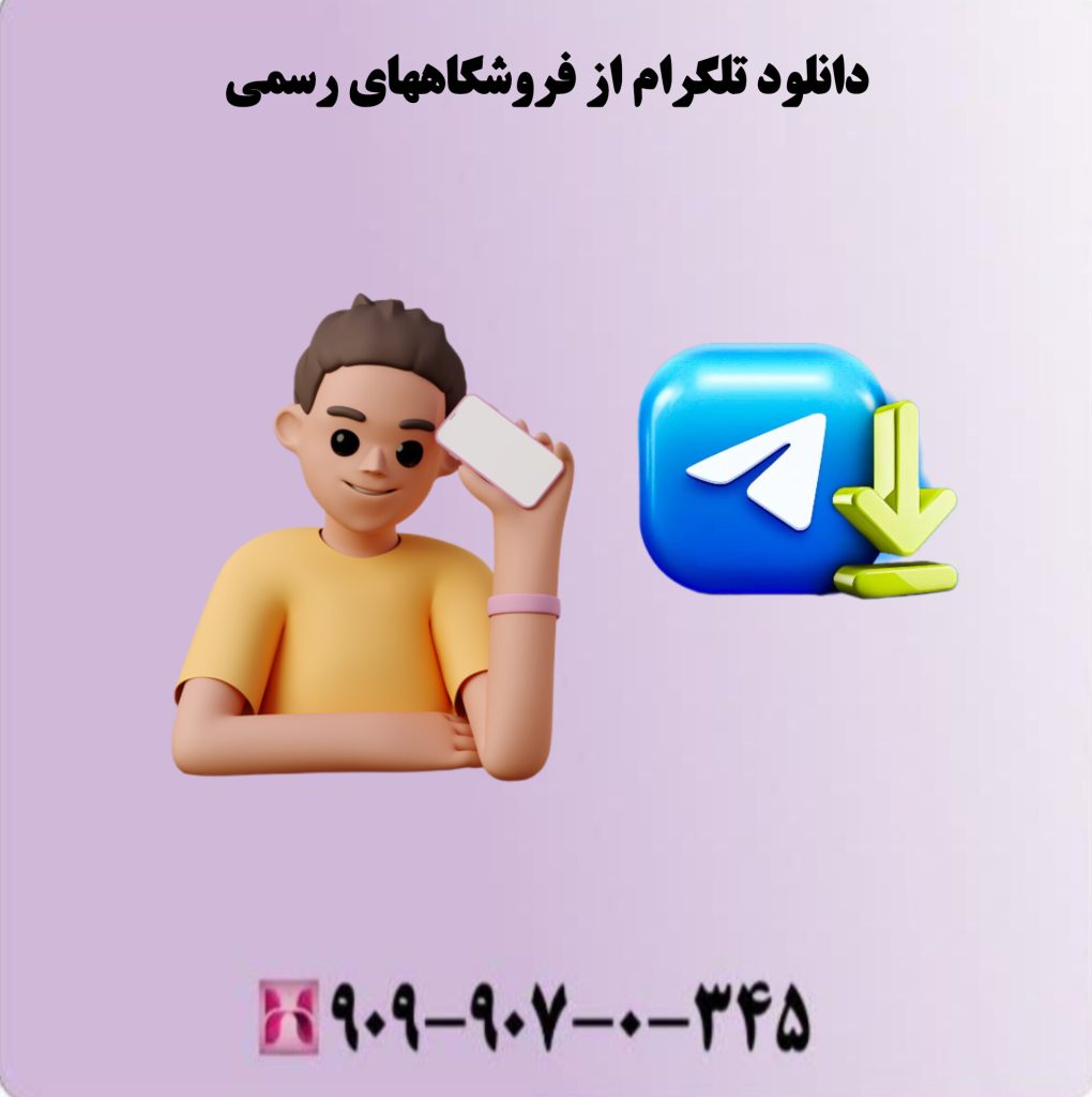 دانلود تلگرام از فروشگاه های رسمی دانلود تلگرام از فروشگاه های رسمی