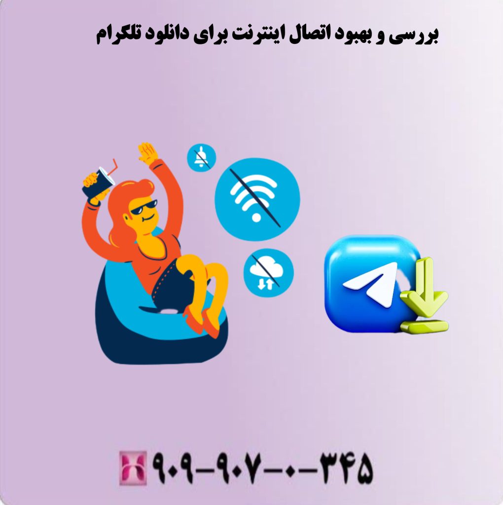 بررسی و بهبود اتصال اینترنت برای دانلود تلگرام بررسی و بهبود اتصال اینترنت برای دانلود تلگرام
