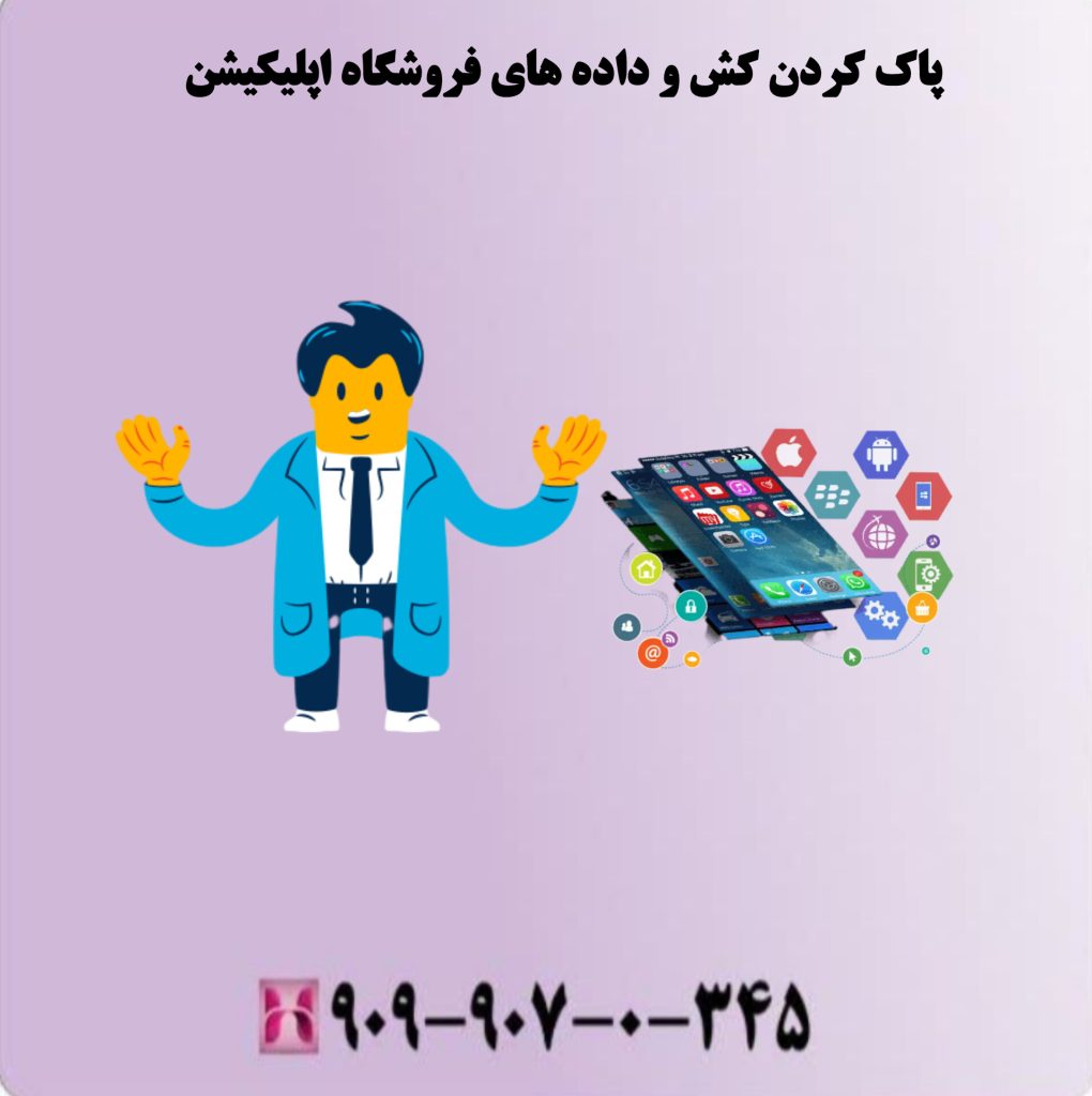 پاک کردن کش و داده های فروشگاه اپلیکیشن پاک کردن کش و داده های فروشگاه اپلیکیشن