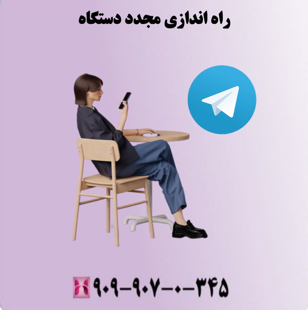 راه اندازی مجدد دستگاه راه اندازی مجدد دستگاه