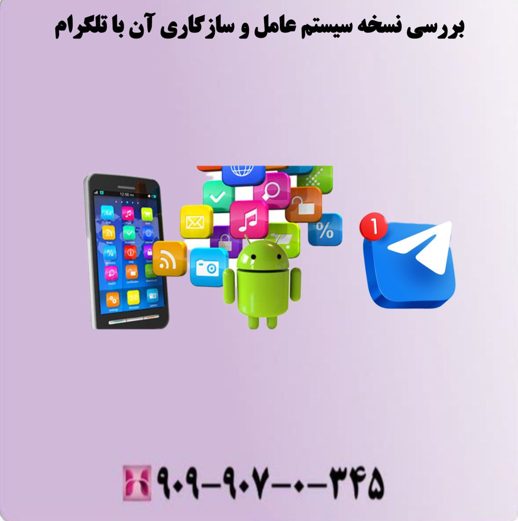 بررسی نسخه سیستم عامل و سازگاری ان با تلگرام بررسی نسخه سیستم عامل و سازگاری ان با تلگرام