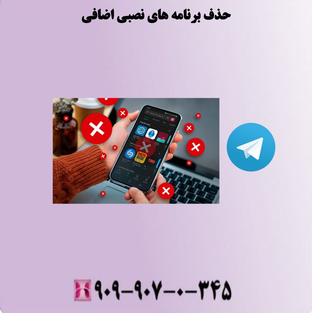 حذف برنامه های نصبی اضافی حذف برنامه های نصبی اضافی