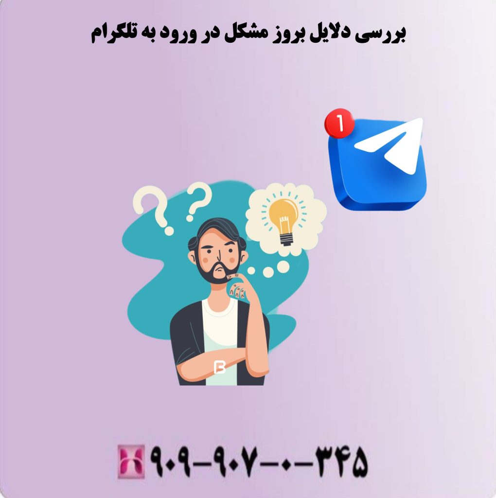 بررسی دلایل بروز مشکل در ورود به تلگرام بررسی دلایل بروز مشکل در ورود به تلگرام