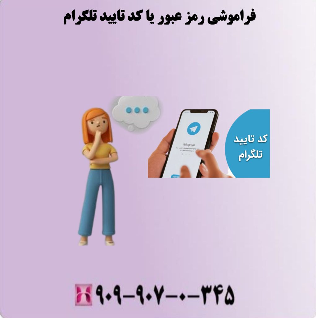 فراموشی رمز عبور یا کد تایید تلگرام فراموشی رمز عبور یا کد تایید تلگرام
