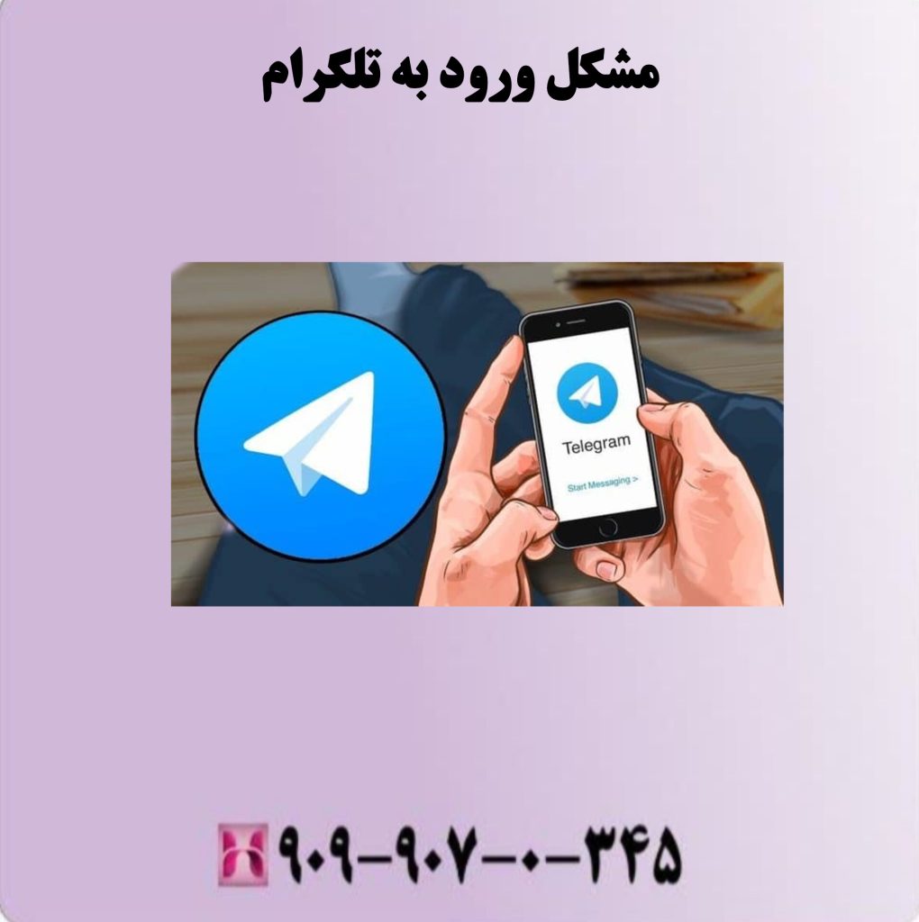 مشکل ورود به تلگرام