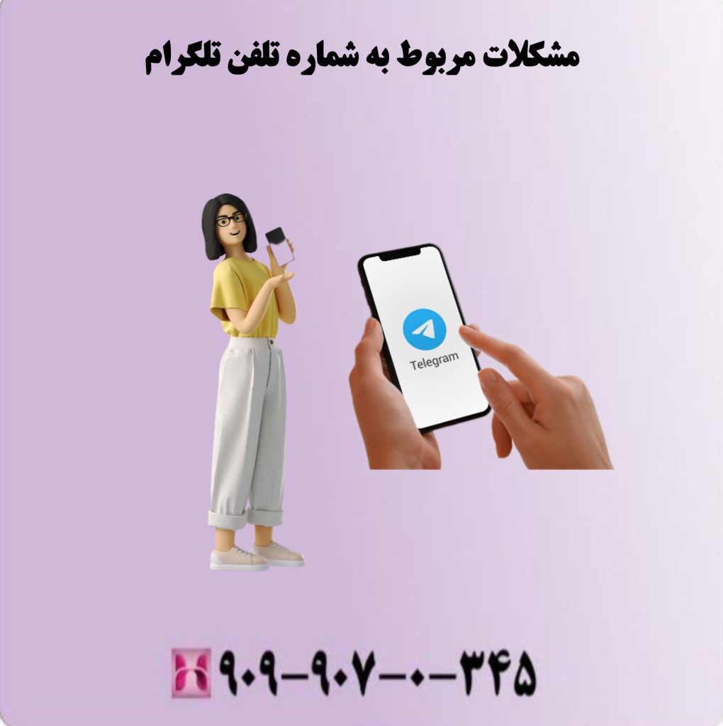 فراموشی رمز عبور یا کد تایید تلگرام مشکلات مربوط به شماره تلفن تلگرام