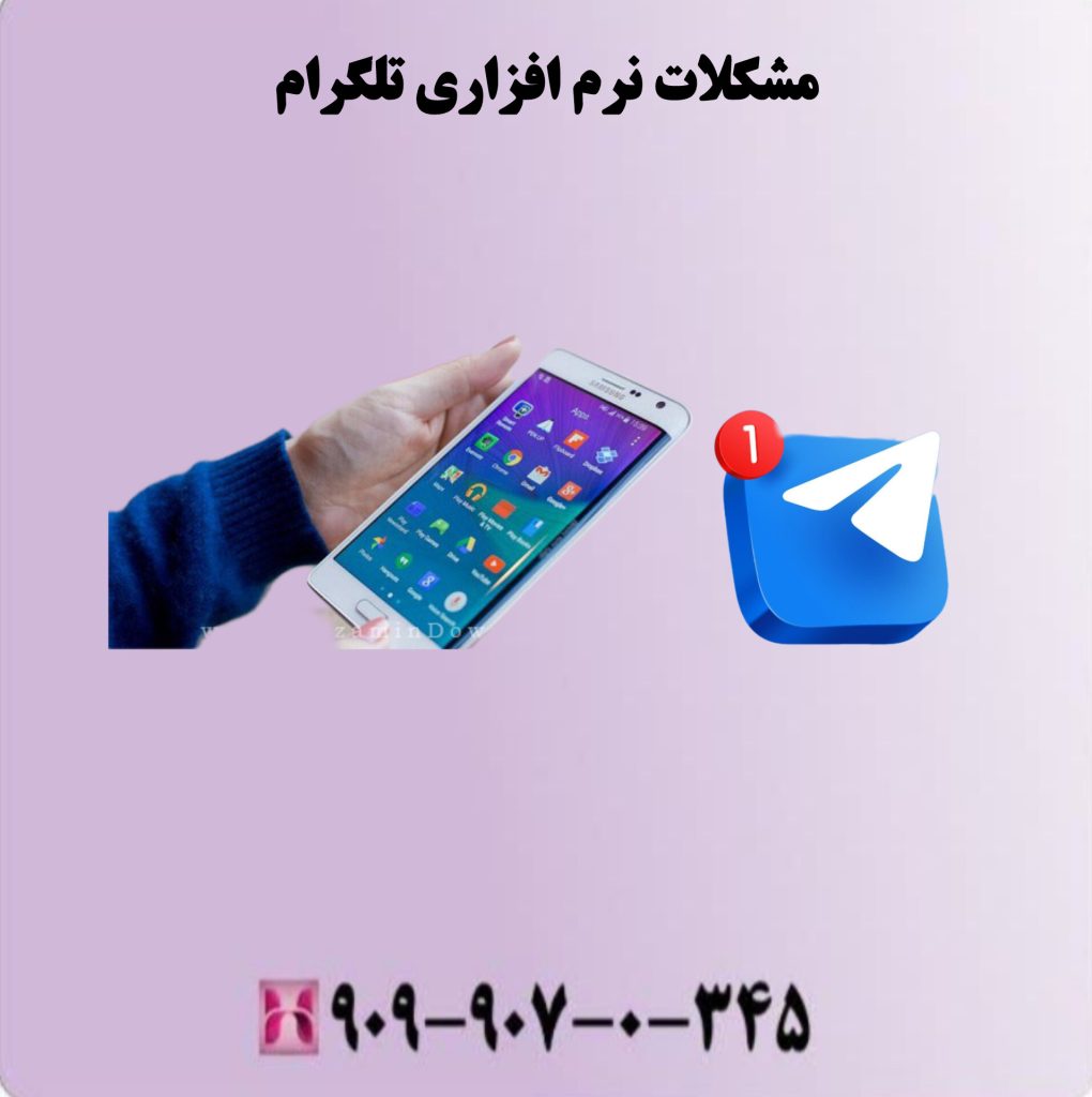 فراموشی رمز عبور یا کد تایید تلگرام مشکلات نرم افزاری تلگرام