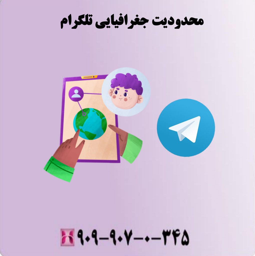 فراموشی رمز عبور یا کد تایید تلگرام محدودیت های جغرافیایی تلگرام