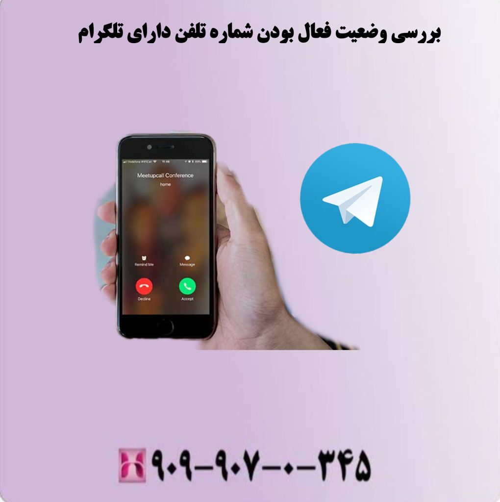فراموشی رمز عبور یا کد تایید تلگرام بررسی وضعیت فعال بودن شماره تلفن دارای تلگرام