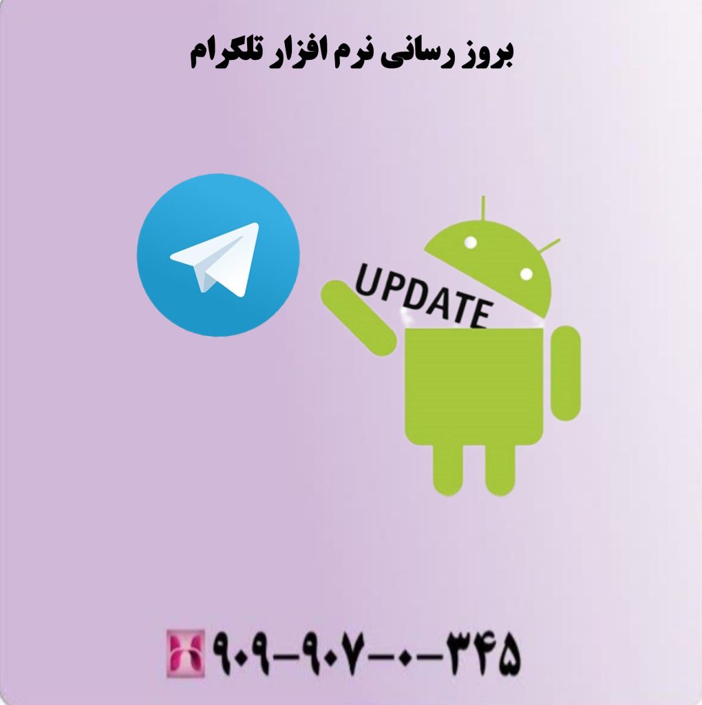 فراموشی رمز عبور یا کد تایید تلگرام بروز رسانی نرم افزار تلگرام