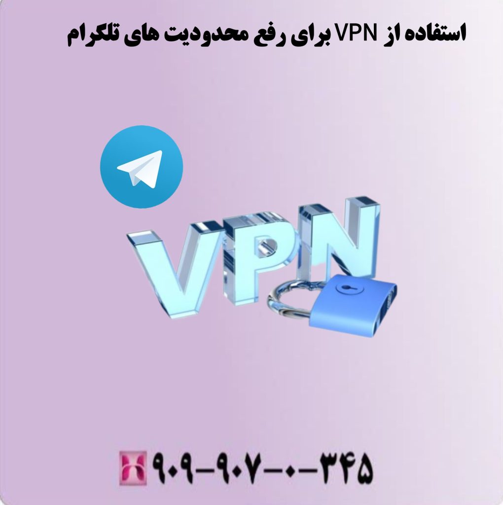 فراموشی رمز عبور یا کد تایید تلگرام استفاده ازVPN برای رفع محدودیت های تلگرام