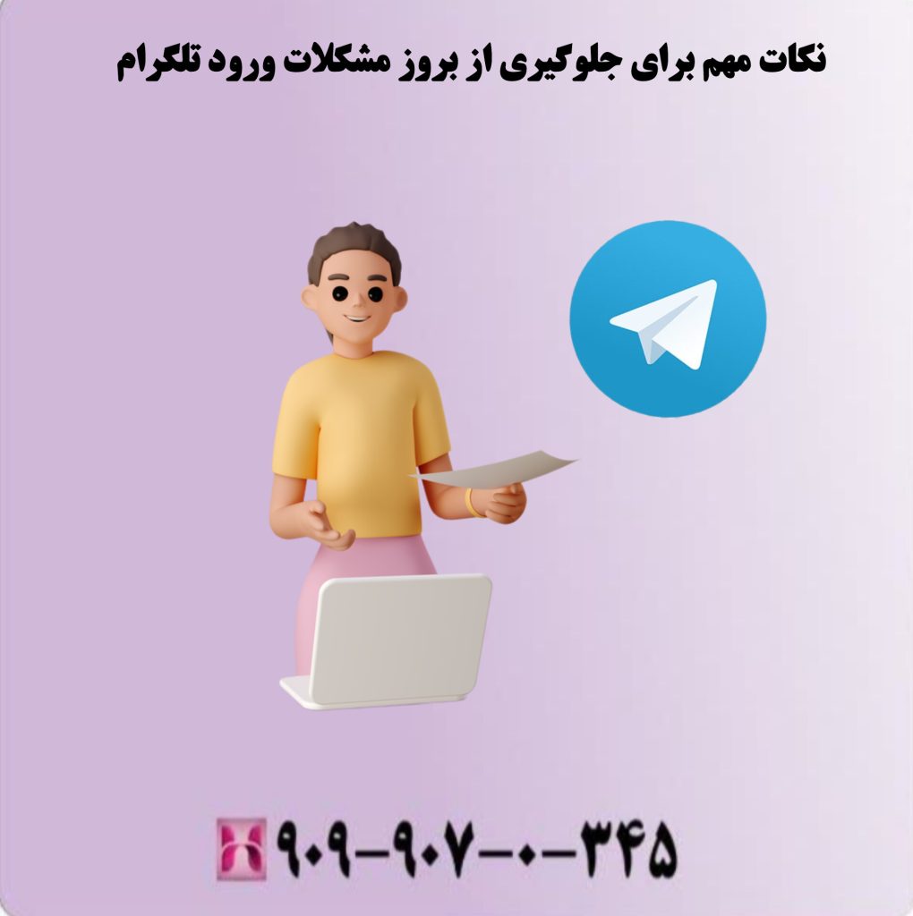 فراموشی رمز عبور یا کد تایید تلگرام نکات مهم برای جلوگیری از بروز مشکلات ورود تلگرام