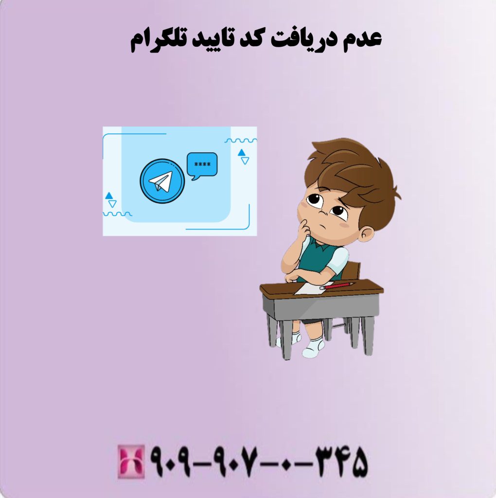 فراموشی رمز عبور یا کد تایید تلگرام عدم دریافت کد تایید تلگرام