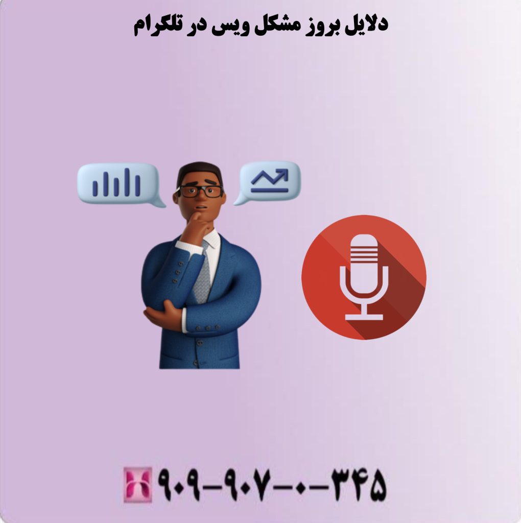 دلایل بروز مشکل ویس در تلگرام دلایل بروز مشکل ویس در تلگرام