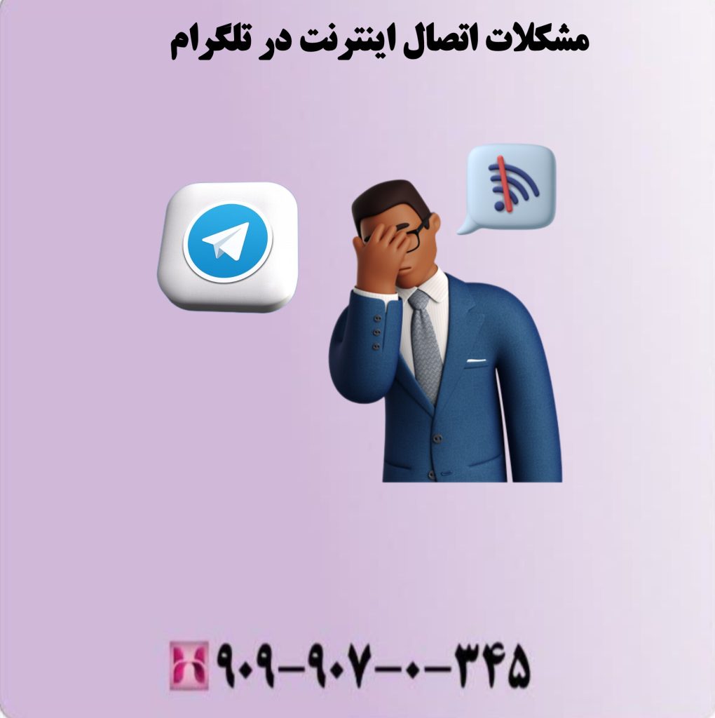 مشکلات اتصال اینترنت در تلگرام مشکلات اتصال اینترنت در تلگرام