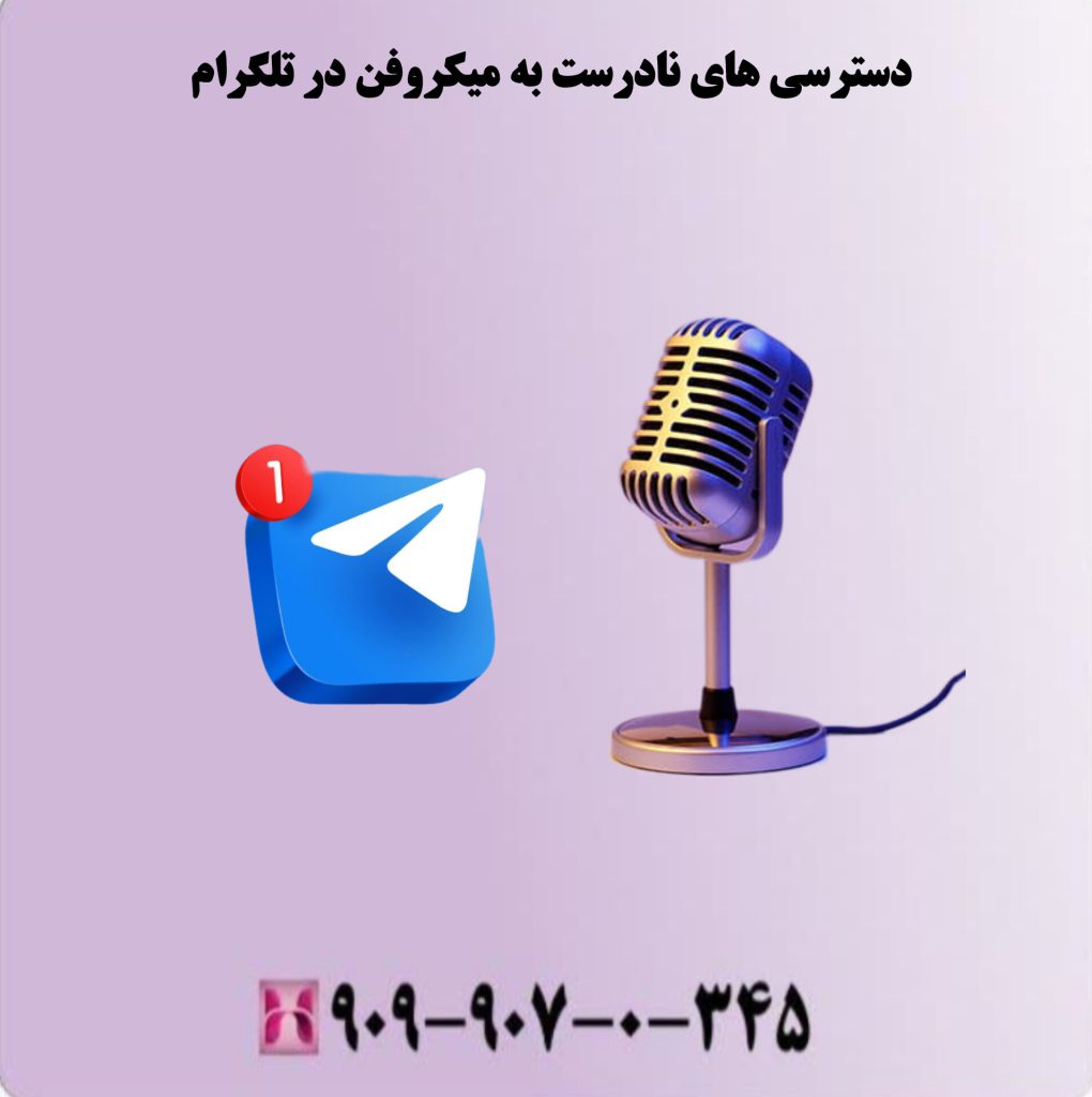 دسترسی های نادرست به میکروفن در تلگرام دسترسی های نادرست به میکروفن در تلگرام