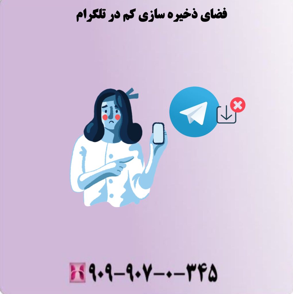 فضای ذخیره سازی کم در تلگرام فضای ذخیره سازی کم در تلگرام