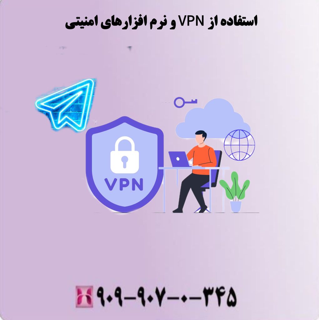 استفاده از VPN و نرم افزارهای امنیتی استفاده از VPN و نرم افزارهای امنیتی