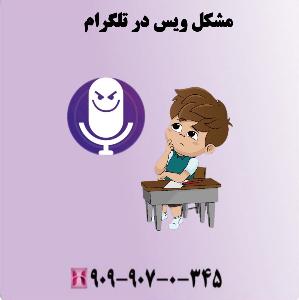مشکل ویس در تلگرام