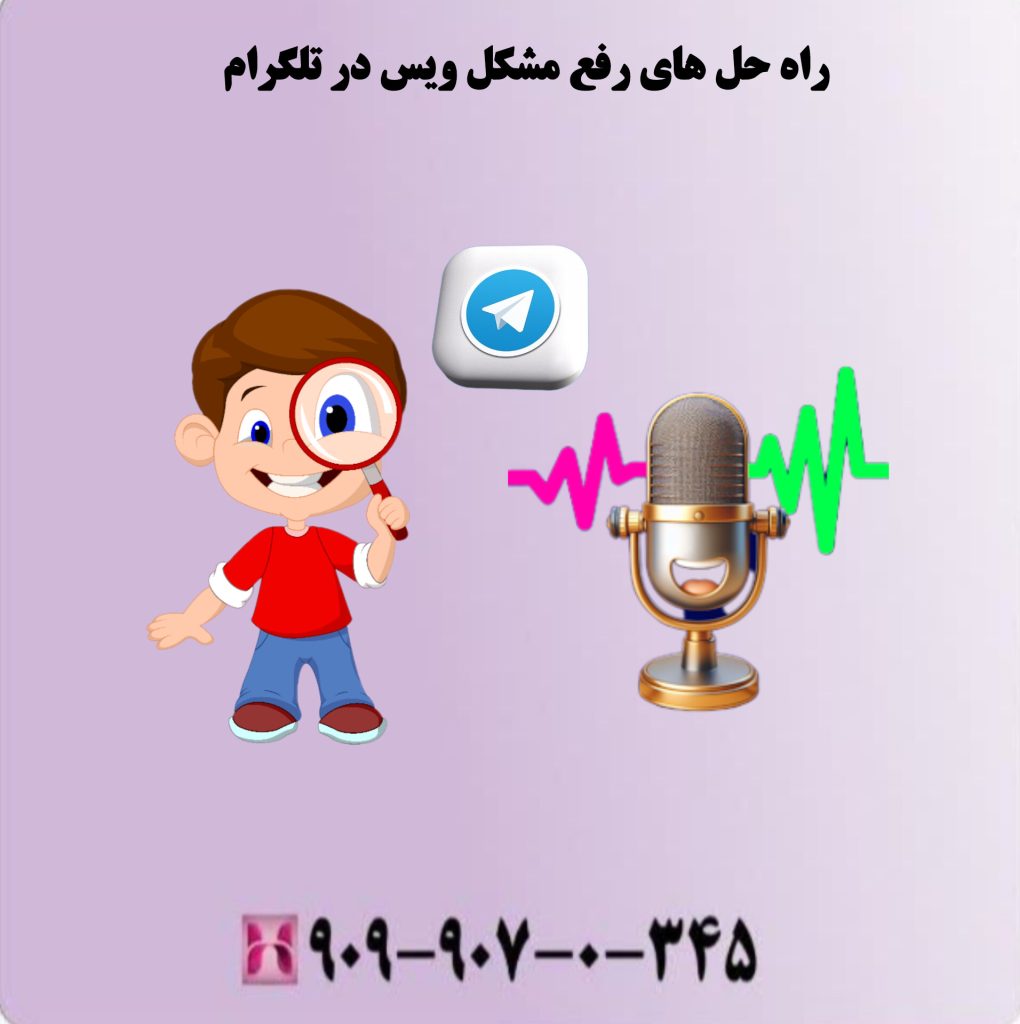 راه حل های رفع مشکل ویس در تلگرام راه حل های رفع مشکل ویس در تلگرام