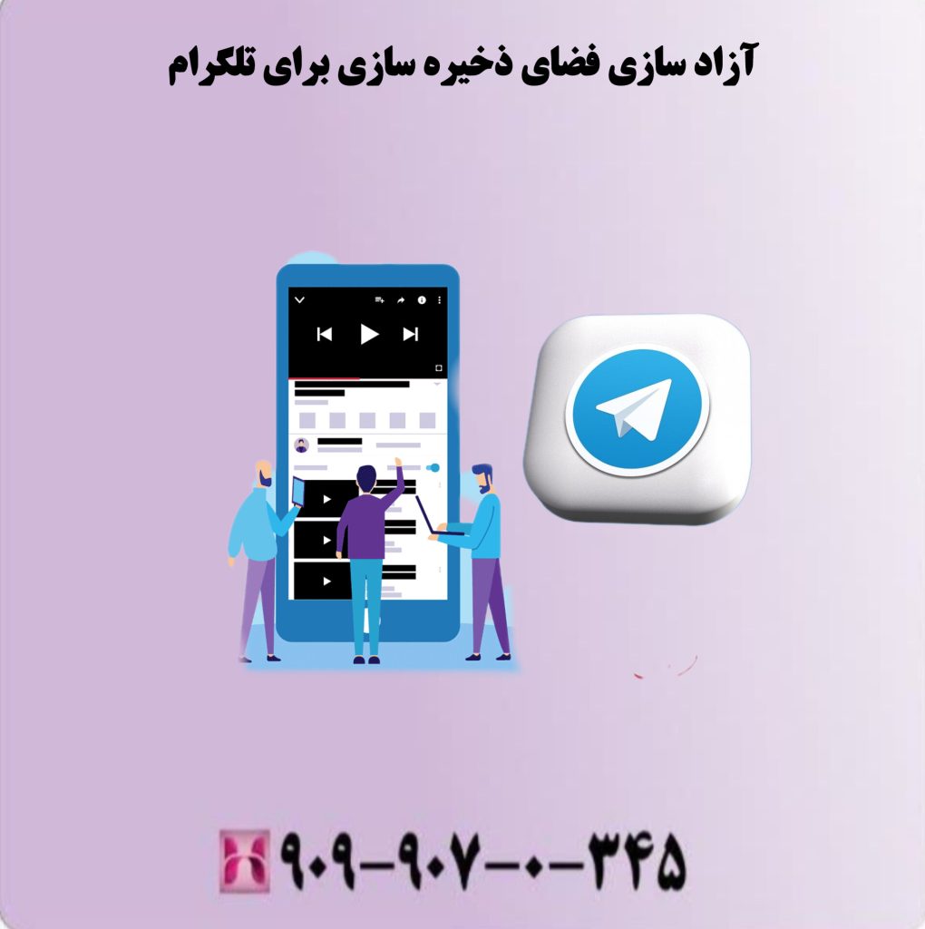 آزاد سازی فضای ذخیره سازی برای تلگرام آزاد سازی فضای ذخیره سازی برای تلگرام