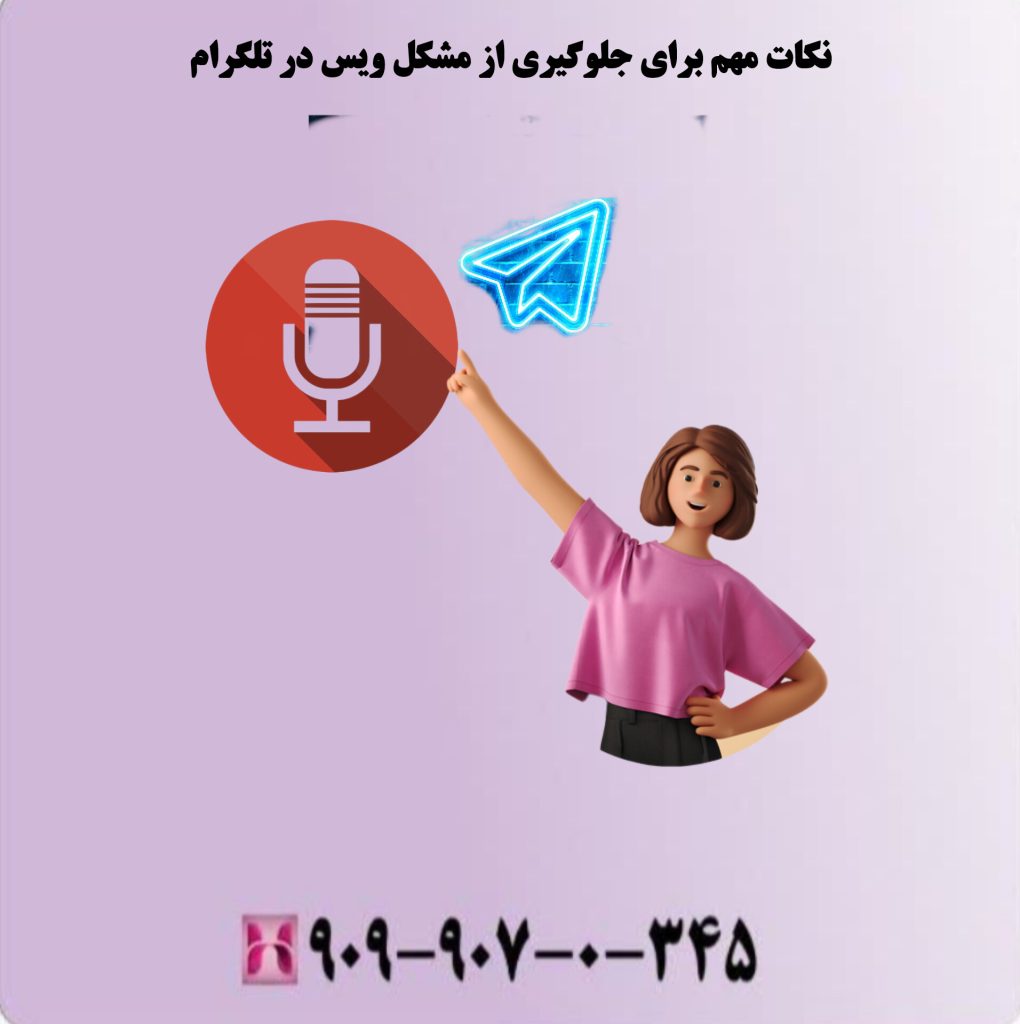 نکات مهم برای جلوگیری از مشکل ویس در تلگرام نکات مهم برای جلوگیری از مشکل ویس در تلگرام