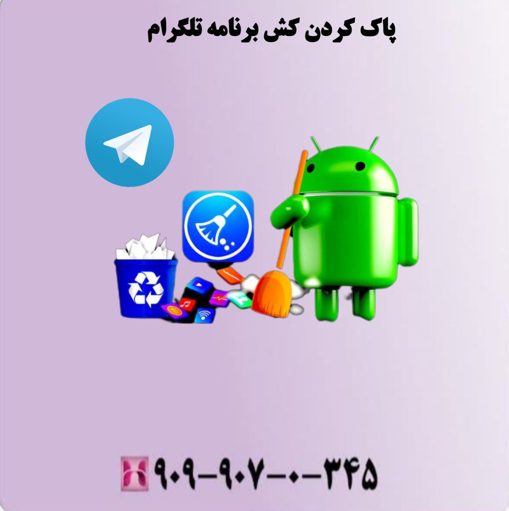 پاک کردن کش برنامه تلگرام پاک کردن کش برنامه تلگرام