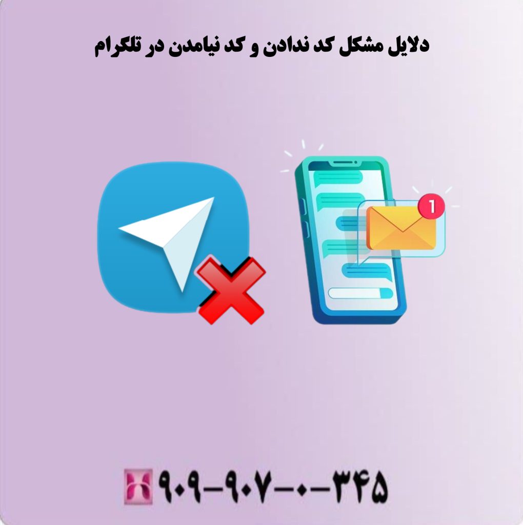 دلایل مشکل کد ندادن و کد نیامدن در تلگرام دلایل مشکل کد ندادن و کد نیامدن در تلگرام
